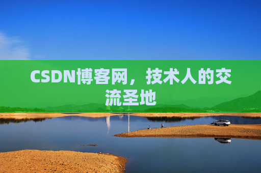 CSDN博客网，技术人的交流圣地